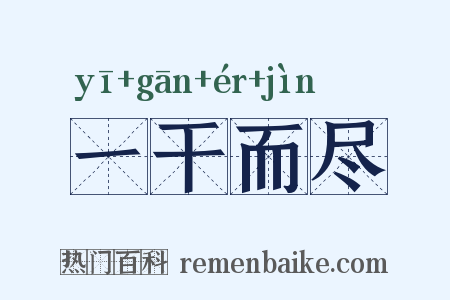 一干而尽是什么意思的图片